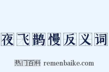 夜飞鹊慢反义词是什么意思的图片